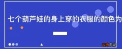 七个葫芦娃的身上穿的衣服的颜色为什么这样设定
