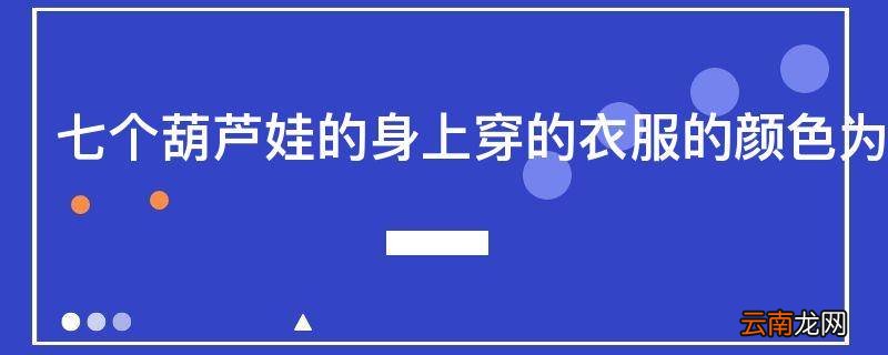 七个葫芦娃的身上穿的衣服的颜色为什么这样设定