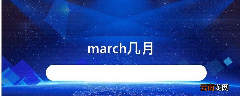march几月