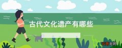 古代文化遗产有哪些