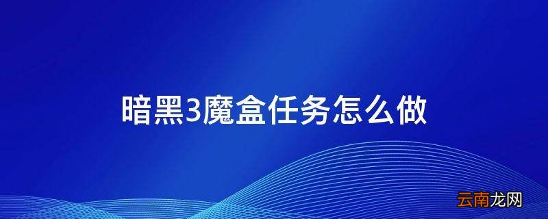 暗黑3魔盒任务怎么做