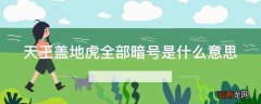 天王盖地虎全部暗号是什么意思