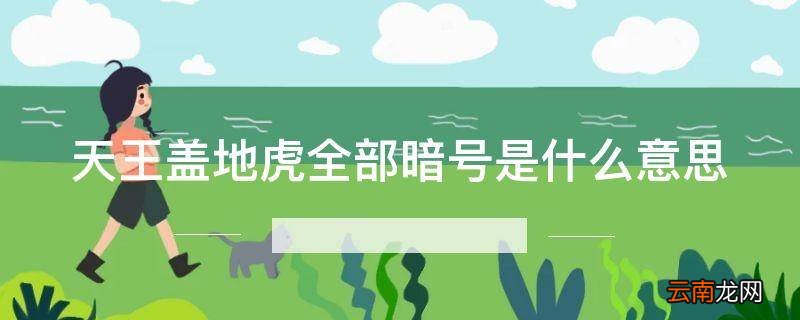 天王盖地虎全部暗号是什么意思