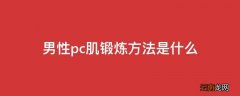 男性pc肌锻炼方法是什么
