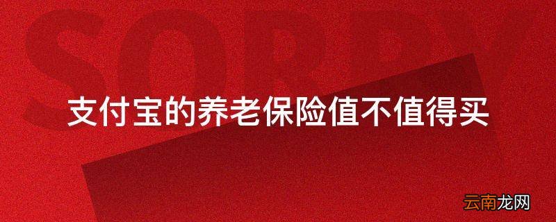 支付宝的养老保险值不值得买