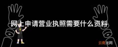 网上申请营业执照需要什么资料