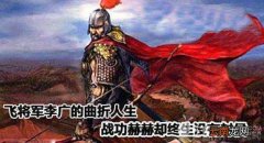 李广是哪个朝代的人