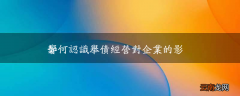 如何认识举债经营对企业的影响