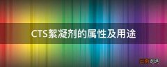 CTS絮凝剂的属性及用途