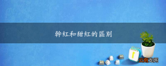 干红和甜红的区别