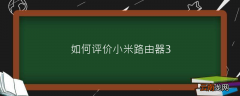 如何评价小米路由器3