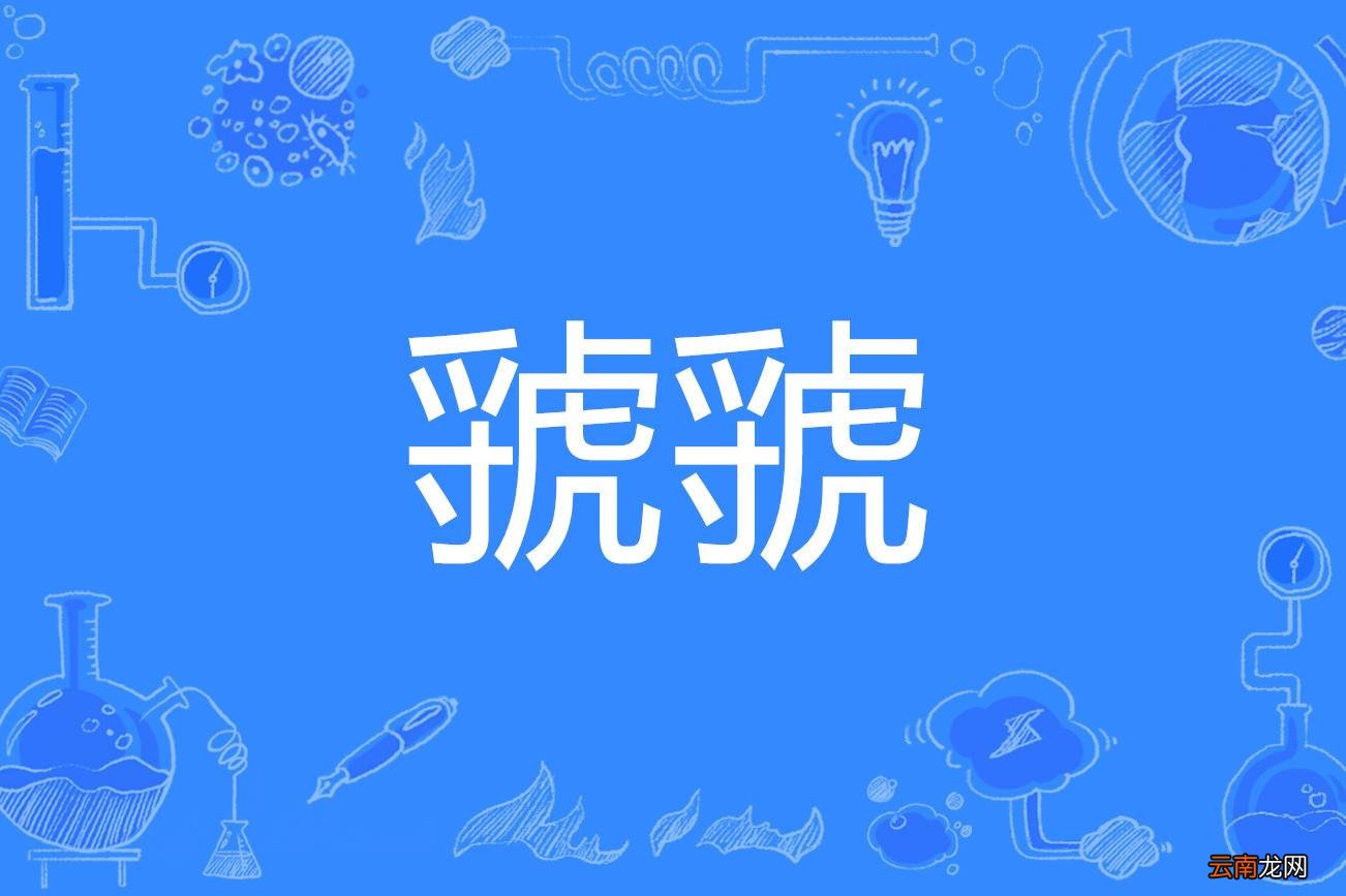 关于虢的成语有哪些