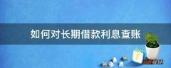 如何对长期借款利息查账