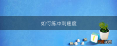 如何练冲刺速度