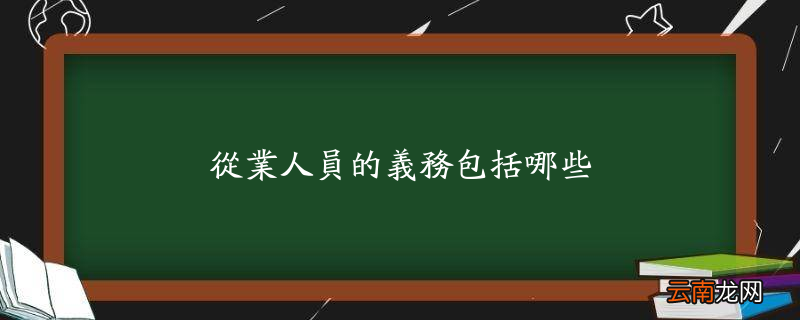 从业人员的义务包括哪些