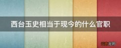 西台玉史相当于现今的什么官职