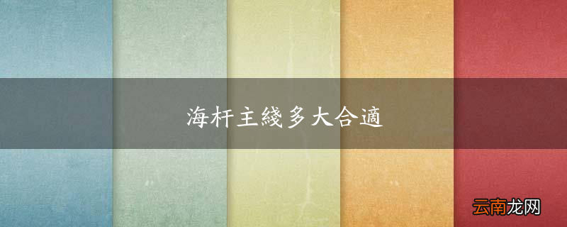海杆主线多大合适