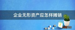 企业无形资产应怎样摊销