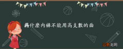 为什么内裤不能用高支数的面料