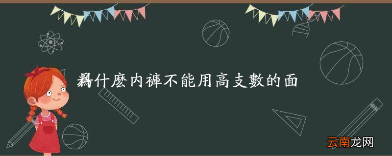 为什么内裤不能用高支数的面料