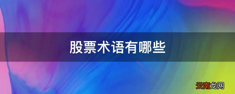 股票术语有哪些