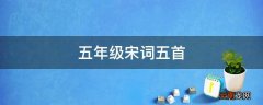 五年级宋词五首