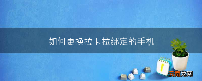 如何更换拉卡拉绑定的手机