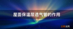屋面保温层透气管的作用