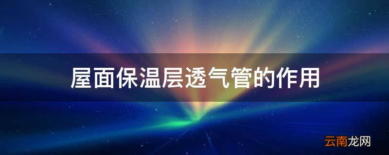 屋面保温层透气管的作用