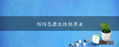 陌陌怎么改性别男女
