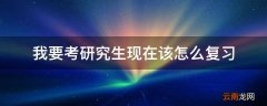 我要考研究生现在该怎么复习