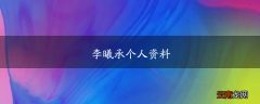 李曦承个人资料