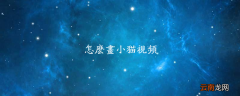 怎么画小猫视频