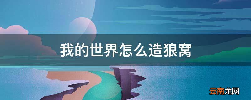 我的世界怎么造狼窝