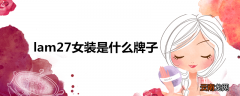 lam27女装是什么牌子