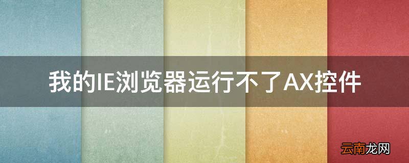 我的IE浏览器运行不了AX控件