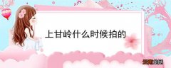 上甘岭什么时候拍的