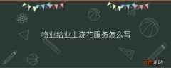 物业给业主浇花服务怎么写