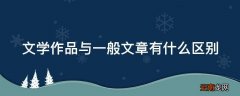 文学作品与一般文章有什么区别