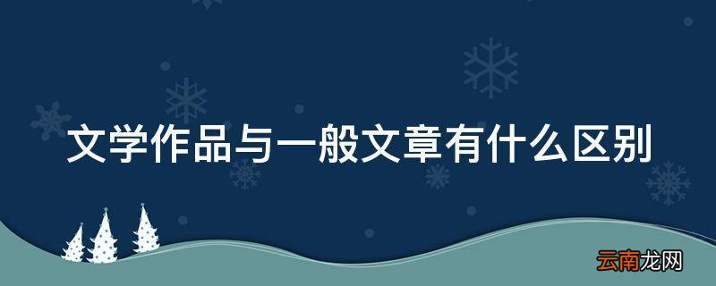 文学作品与一般文章有什么区别