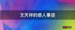 文天祥的感人事迹