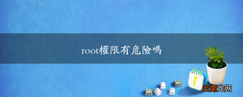 root权限有危险吗
