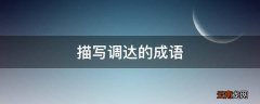 描写调达的成语