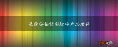 星露谷物语彩虹碎片怎么得