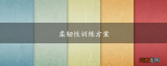 柔韧性训练方案