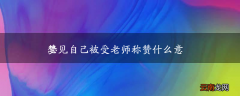 梦见自己被受老师称赞什么意思