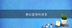 类似爱情的演员