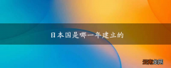 日本国是哪一年建立的