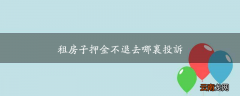 租房子押金不退去哪里投诉