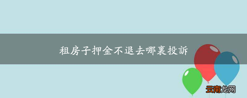 租房子押金不退去哪里投诉
